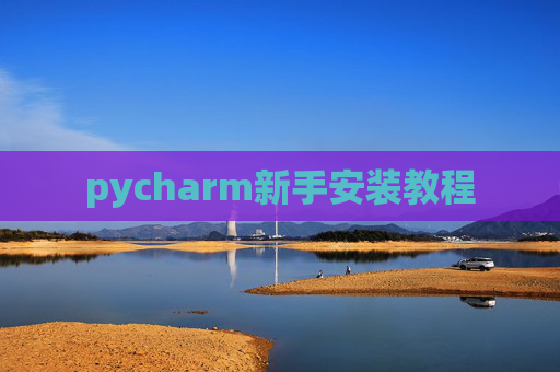 pycharm新手安装教程